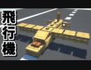 【マインクラフト】まるでオモチャ！簡単にできる「飛行機の作り方」