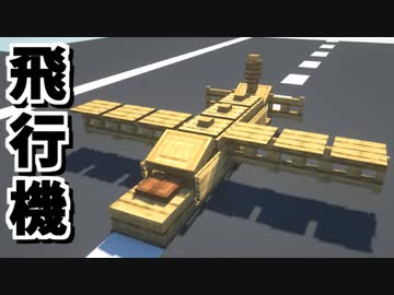 動画 マインクラフト まるでオモチャ 簡単にできる 飛行機の作り方 お気に入り動画倉庫