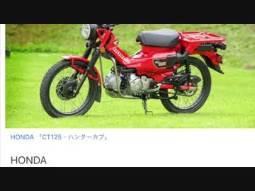 ホンダハンターカブが人気らしい