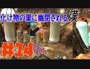 【2人でピクミン3実況】岩ピクミンがぁ！！！part14