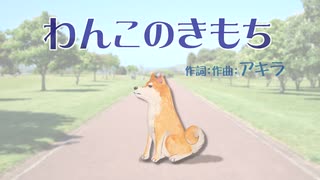 わんこの気持ち【オリジナル】