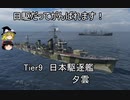 【wows】日駆だってがんばれます！　第１０回【Tier9日本駆逐　夕雲】