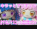 キラッとプリチャン～おすぬいマスコットの日常212★～