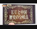 「EUと中国　歴史の分岐点」江崎道朗
