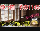 【怖い話】ゆっくり怖い話・ゆっ怖1175【ゆっくり】