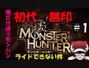 【＃モンスターハンター】俺だけモンスターにライドできない件＃1【初代】