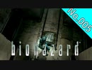 【バイオハザードHDリマスター】file:005