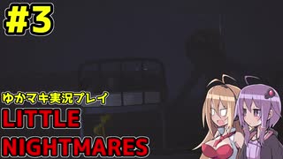 【VOICEROID実況】LITTLE NIGHTMARES【ゆかマキ実況プレイ】#3