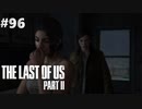 【実況】復讐者になるゲーム【The Last of Us Part II】Part96