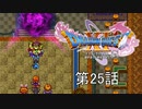 【DQ11S・非実況・2周目・2Dモード】第25話「バニーだけど子ネコちゃんとはこれ如何に」
