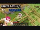 【マイクラJE1.12.2/MOD #2】魔法の杖、ゲットだZE☆【女性実況】