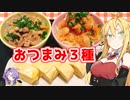 【VOICEROIDキッチン】マキちゃんのおつまみ３種類作ってみたよ！【おつまみ三種盛り】