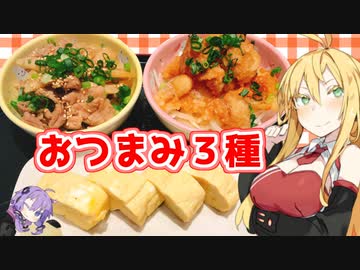 【VOICEROIDキッチン】マキちゃんのおつまみ３種類作ってみたよ！【おつまみ三種盛り】