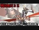 戦国無双３Ｚ Part124 直江兼続の章 第四話『三成救出戦』石田軍vs反石田連合軍