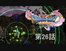 【DQ11S・非実況・2周目・2Dモード】第26話「止まるんじゃねぇぞ…」