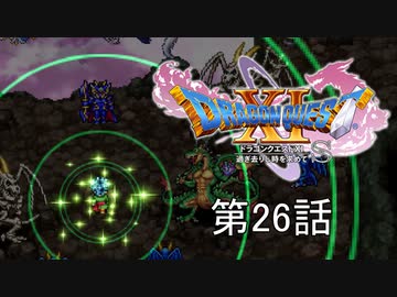 【DQ11S・非実況・2周目・2Dモード】第26話「止まるんじゃねぇぞ…」