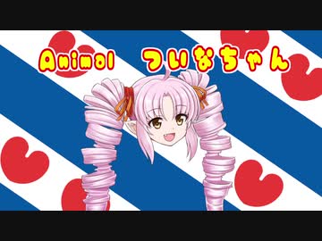 Animalついなちゃん