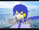 【KAITOカバー】「浦島太郎」を五番まで歌ってもらった【童謡】