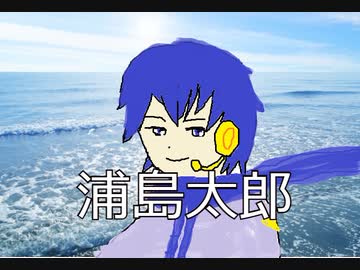 Kaitoカバー 浦島太郎 を五番まで歌ってもらった 童謡 ニコニコ動画