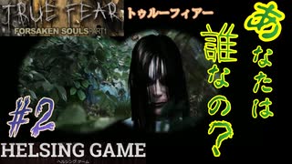 【スマホゲーム】【ホラー】［TRUE FEAR トゥルーフィアー: Forsaken Souls Part1］#2 mobile版　HELSING GAME（ヘルシングゲーム）