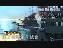 【From The Depths】『 100万カスタムバトル！！』第２回戦 第７試合