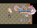 【DQ11S・非実況・2周目・2Dモード】第27話「大師様の若い頃…気になりますな」
