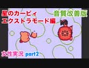 □■星のカービィを実況プレイ エクストラモードpart2【女性実況】