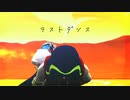【MMDツイステ】「ラストダンス」By.スカラビア　（1080ｐ対応）　