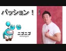 パッションAmongUs