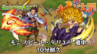 10分耐久【モンスト×七つの大罪】モンスピート・デリエリ 道中