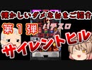 ダメな台紹介！皆は打った？　[サイレントヒル]