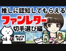【アニメ漫画】推しに認知してもらえるファンレター切手選び編【オタ活アニメ】