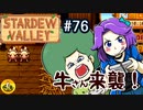 【初見実況】　納豆がいく　StardewValley　#76