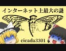 【ゆっくり解説】cicada3301【解読、その正体とは】