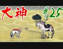 【実況】限りなくワンコのふぐり大好き人間が『大神』を初見実況　#25