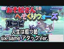 【おそ松さん】BGM へそくりウォーズ「人生は暇つ節 six same アタックVer.」耳コピ