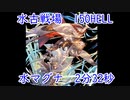 【グラブル】水古戦場 団バフなし150Hell 2分32秒 水マグナ