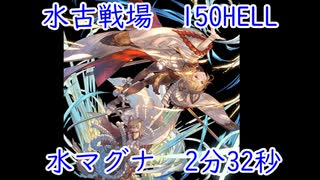 【グラブル】水古戦場 団バフなし150Hell 2分32秒 水マグナ