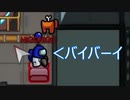 パッションAmongUs #3