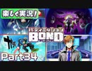 【男×男で取り組みﾏｼｮｲ!】▼バディミッションBOND▼楽しく実況!【Part34】