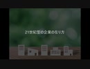 小野明夫 21世紀型の企業の在り方
