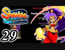 【Shantae and the Seven Sirens】シャンティシリーズ、プレイしていきたい（トロフィー100%）part29【実況】