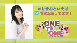 【会員限定版】「ONE TO ONE ～『関根といえば瞳でしょ!』～」第001回