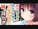 【耳かきボイス】愛が強すぎてあなたの傍に居たがる妹の耳かきコレクションvol.141【ASMR/音フェチ】