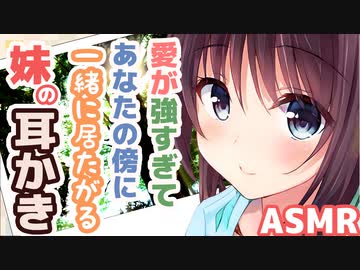 【耳かきボイス】愛が強すぎてあなたの傍に居たがる妹の耳かきコレクションvol.141【ASMR/音フェチ】
