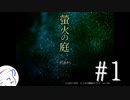 【螢火の庭】（ほぼ）初見実況 #1