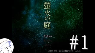 【螢火の庭】（ほぼ）初見実況 #1