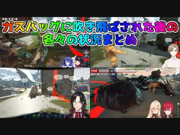 【にじARK】ガスバッグに吹き飛ばされた後の各々の状況まとめ【にじさんじ切り抜き】
