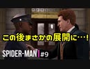 SPIDER-MAN#9 デイビス巡査の表彰式、そしてデーモンの正体～スパイダーマン実況PART9～