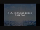 田中成和 コーポレートガバナンスは企業と株主を守るマネジメント